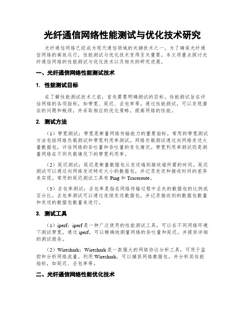 光纤通信网络性能测试与优化技术研究