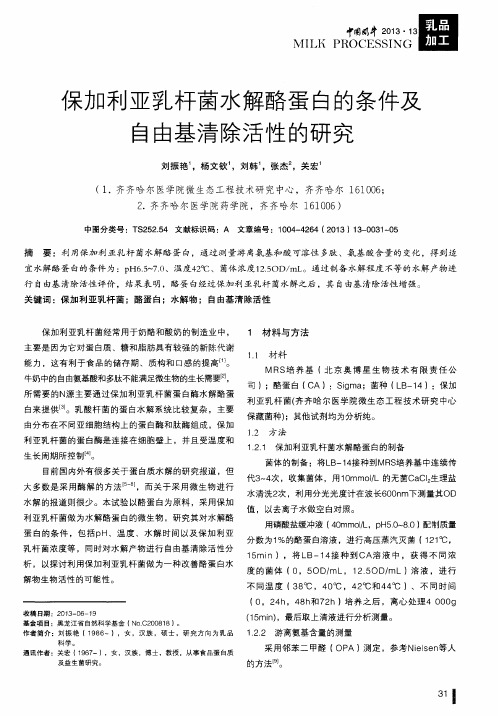 保加利亚乳杆菌水解酪蛋白的条件及自由基清除活性的研究