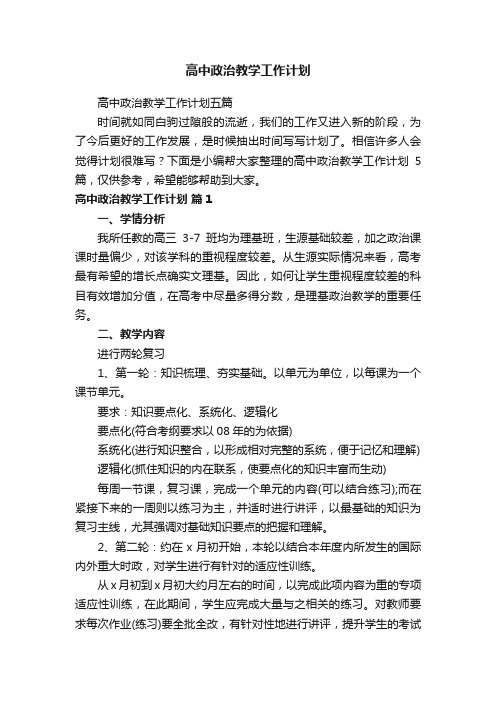 高中政治教学工作计划五篇