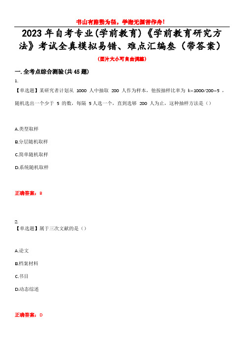 2023年自考专业(学前教育)《学前教育研究方法》考试全真模拟易错、难点汇编叁(带答案)试卷号：46