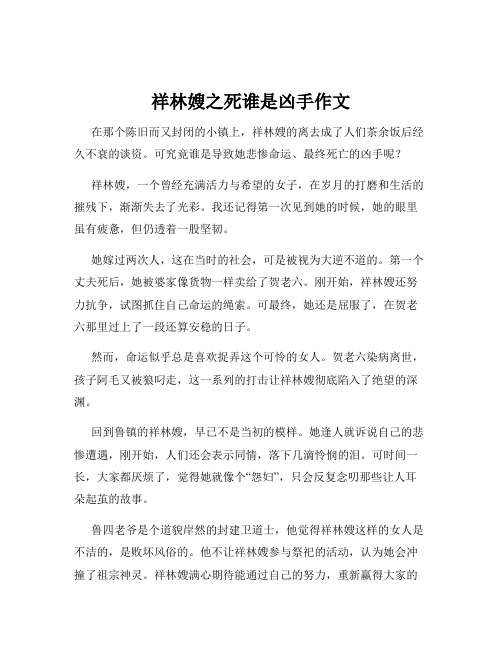 祥林嫂之死谁是凶手作文