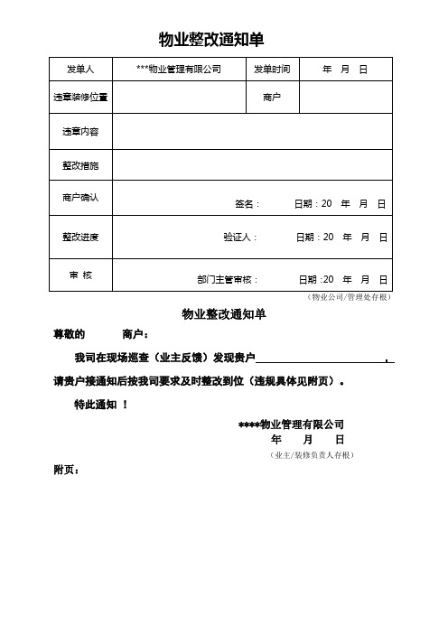 物业整改通知单模板