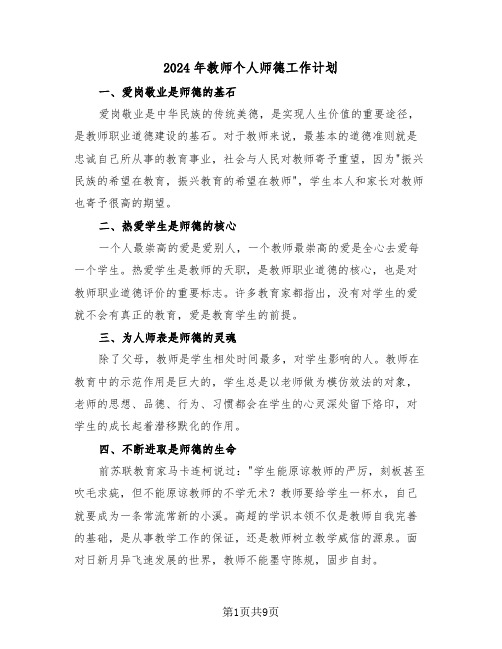 2024年教师个人师德工作计划（4篇）