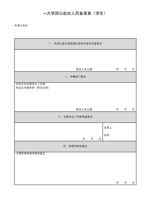 北京师范大学因公赴台人员备案表【模板】