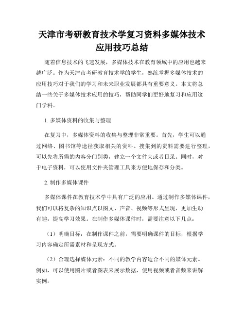 天津市考研教育技术学复习资料多媒体技术应用技巧总结