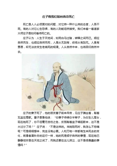 庄子教我们如何看待死亡