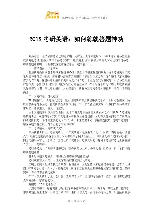 2018考研英语：如何练就答题神功