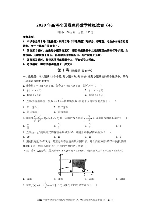 2020年高考全国卷理科数学模拟试卷(4)Word版附答案及解析