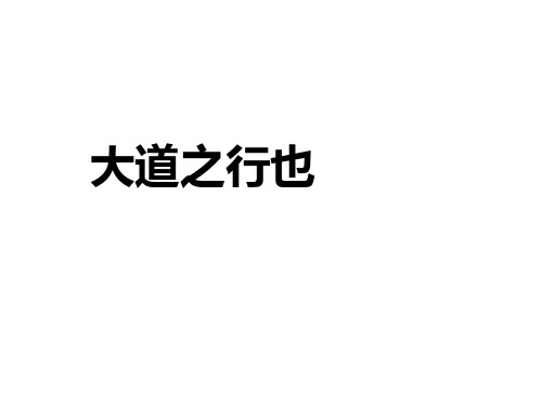 人教版八年级下册(2017部编版)第22课礼记二则——大道之行也(共29张PPT)