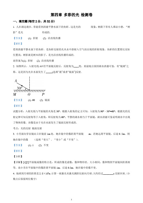 沪科版2017—2018学年八年级物理第四章 多彩的光 检测题(精品解析版)