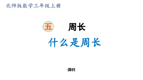 北师大版三年级上册数学《什么是周长》周长说课教学复习课件