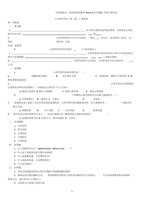 《心理学导论(第二版)》黄希庭-练习题【全】