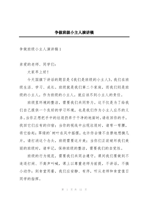 争做班级小主人演讲稿