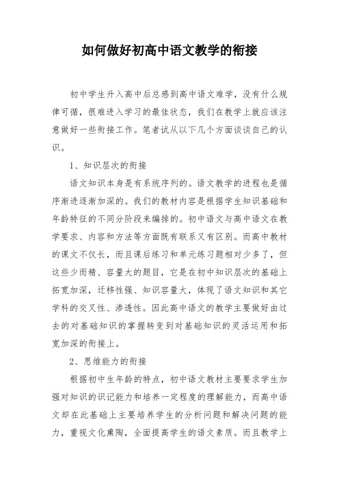 如何做好初高中语文教学的衔接