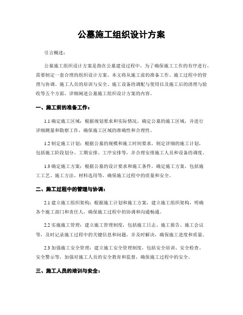 公墓施工组织设计方案