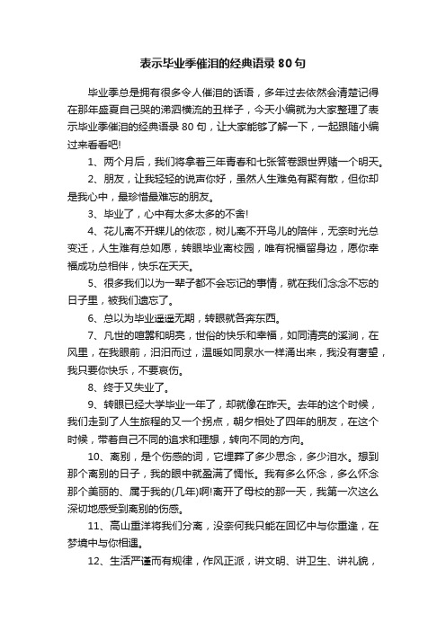 表示毕业季催泪的经典语录80句