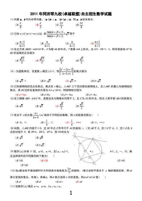 2011年卓越联盟自主招生数学试题及答案.pdf