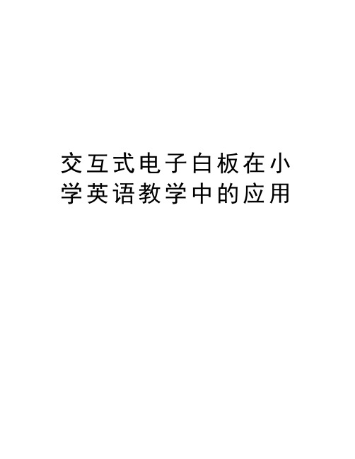 交互式电子白板在小学英语教学中的应用讲课讲稿