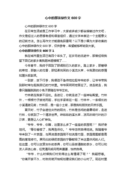 心中的那抹绿作文600字