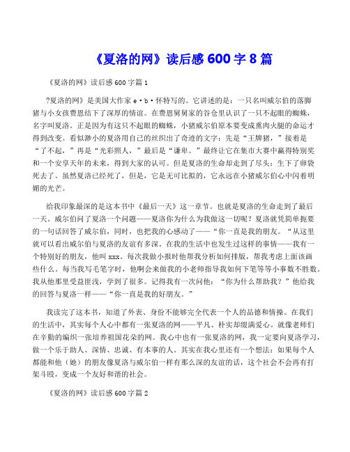 《夏洛的网》读后感600字8篇