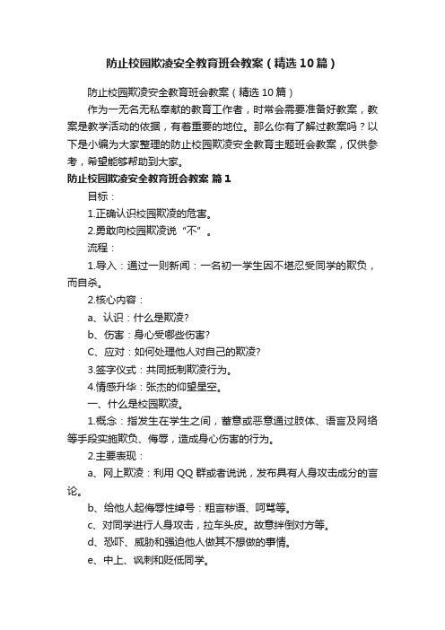 防止校园欺凌安全教育班会教案（精选10篇）