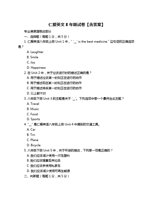 仁爱英文8年级试卷【含答案】