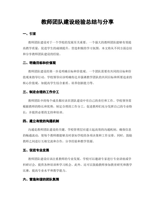 教师团队建设经验总结与分享