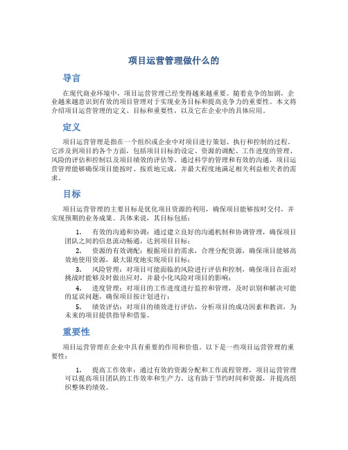 项目运营管理做什么的