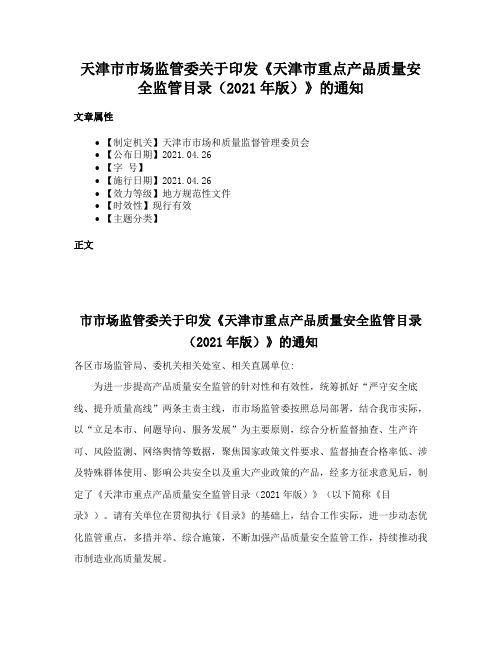 天津市市场监管委关于印发《天津市重点产品质量安全监管目录（2021年版）》的通知