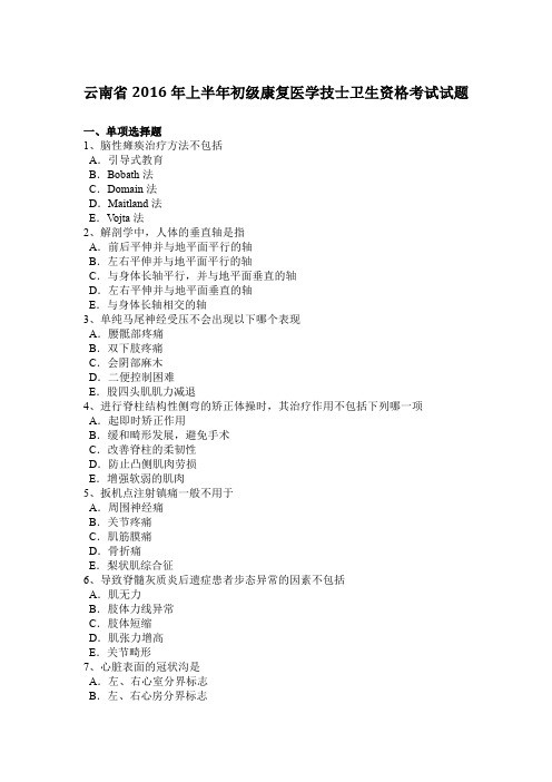 云南省2016年上半年初级康复医学技士卫生资格考试试题