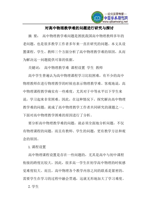 对高中物理教学难的问题进行研究与探讨