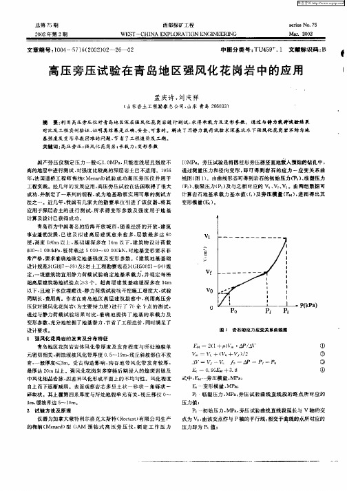 高压旁压试验在青岛地区强风化花岗岩中的应用