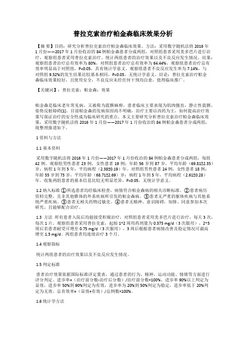 普拉克索治疗帕金森临床效果分析