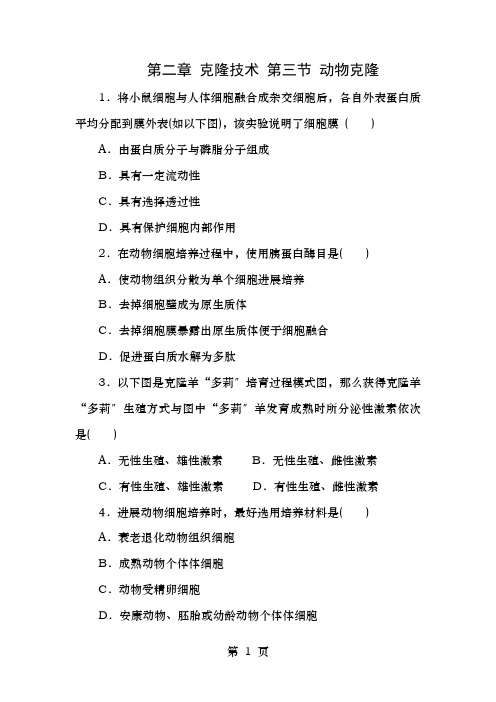 高中生物第二章克隆技术第三节动物的克隆自我小测浙科版选修3