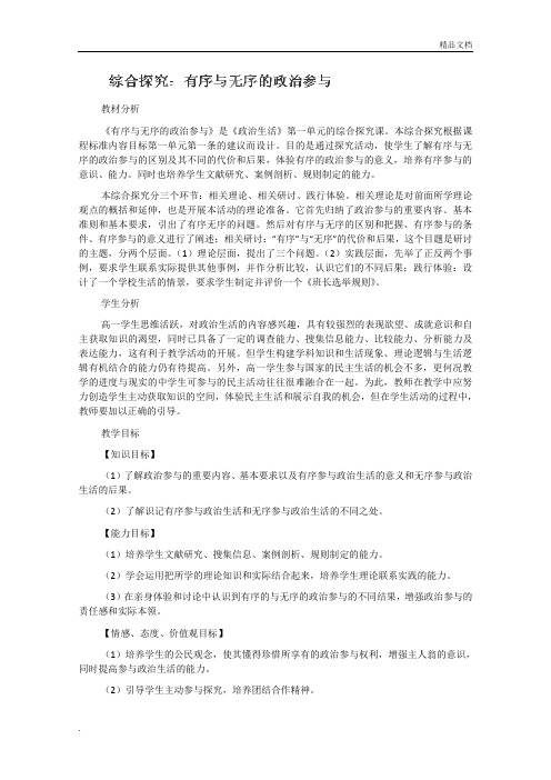 人教版高中政治必修2第一单元 公民的政治生活综合探究 有序与无序的政治参与教案(4)