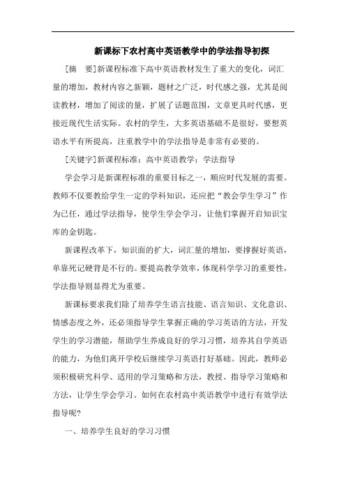 新课标下农村高中英语教学中学法指导