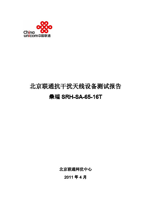 联通抗干扰天线设备测试报告-桑瑞