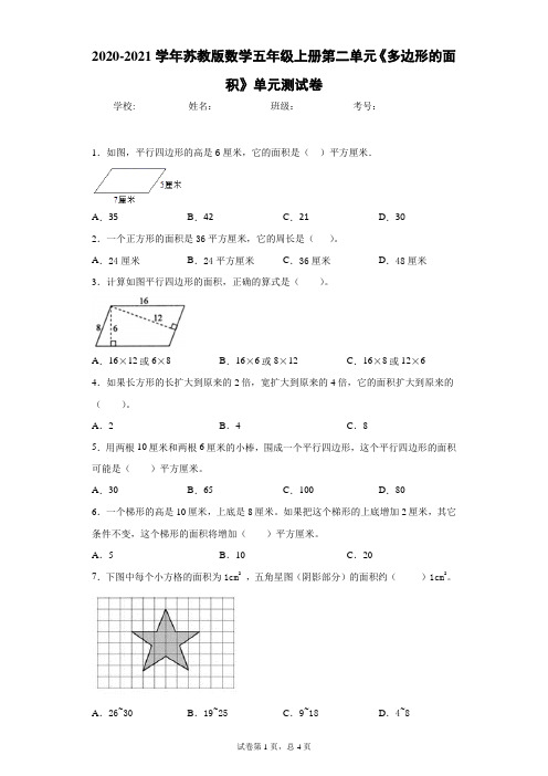 2020-2021学年苏教版数学五年级上册第二单元《多边形的面积》单元测试卷