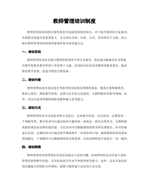 教师管理培训制度