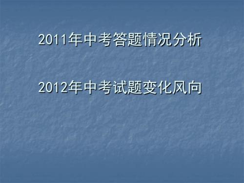 江西省2012年中考研讨会