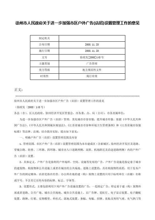 徐州市人民政府关于进一步加强市区户外广告(店招)设置管理工作的意见-徐政发[2008]145号