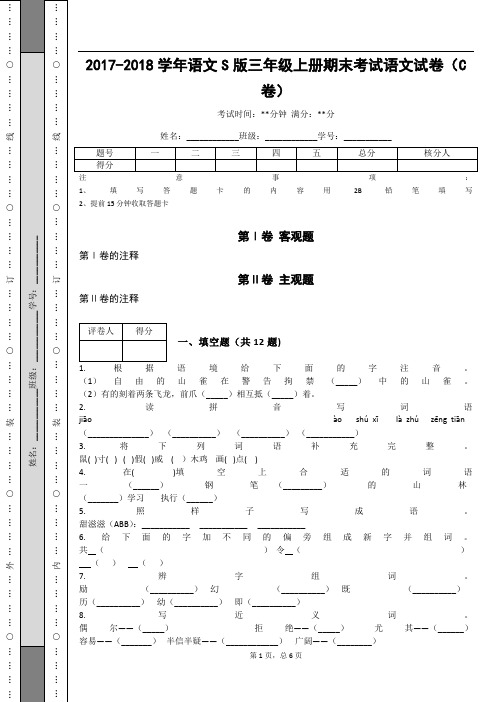 _2017-2018学年语文S版三年级上册期末考试语文试卷(C卷)_