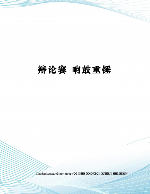 辩论赛 响鼓重锤
