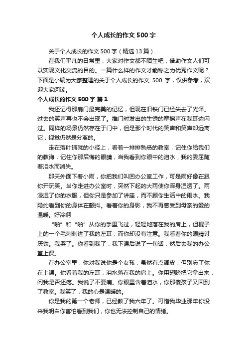 个人成长的作文500字