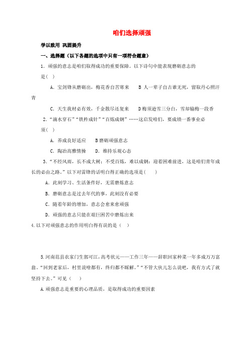 七年级政治上册4_8_1咱们选择顽强练习鲁人版六三制道德与法治