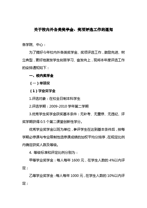 关于校内外各类奖学金