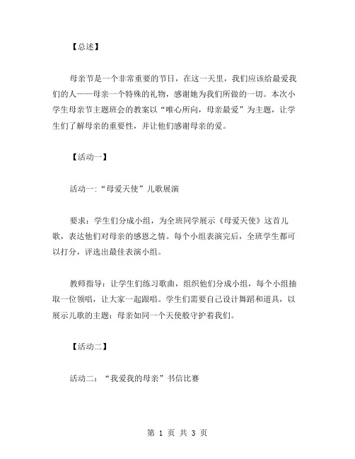 唯心所向,母亲最爱——小学生母亲节主题班会教案