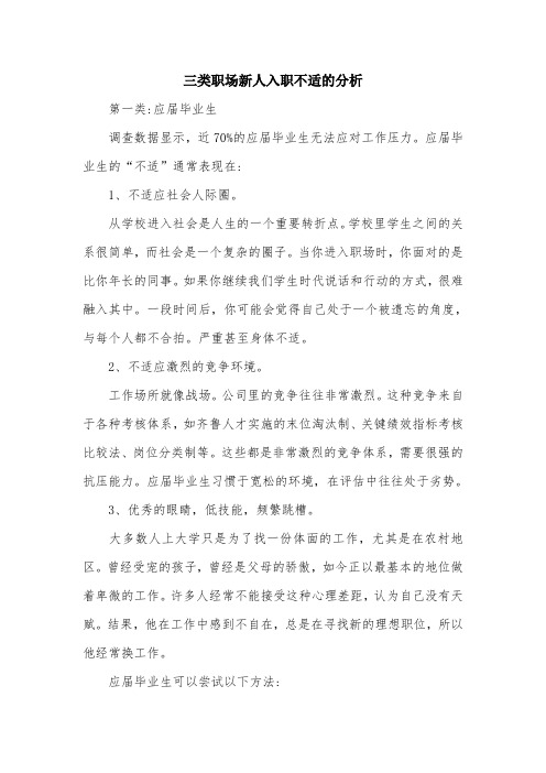 三类职场新人入职不适的分析.doc