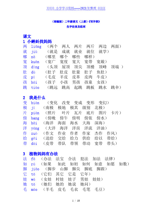 (最新最全)部编版二年级上册《写字表》生字注音及组词