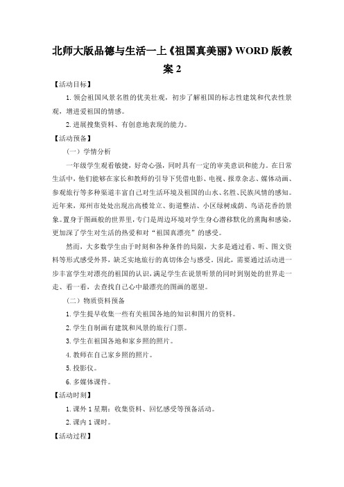 北师大版品德与生活一上《祖国真美丽》WORD版教案2